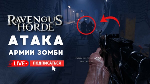 🔴Ravenous Horde стрим - АТАКА АРМИИ ЗОМБИ #игры #хоррор #стрим
