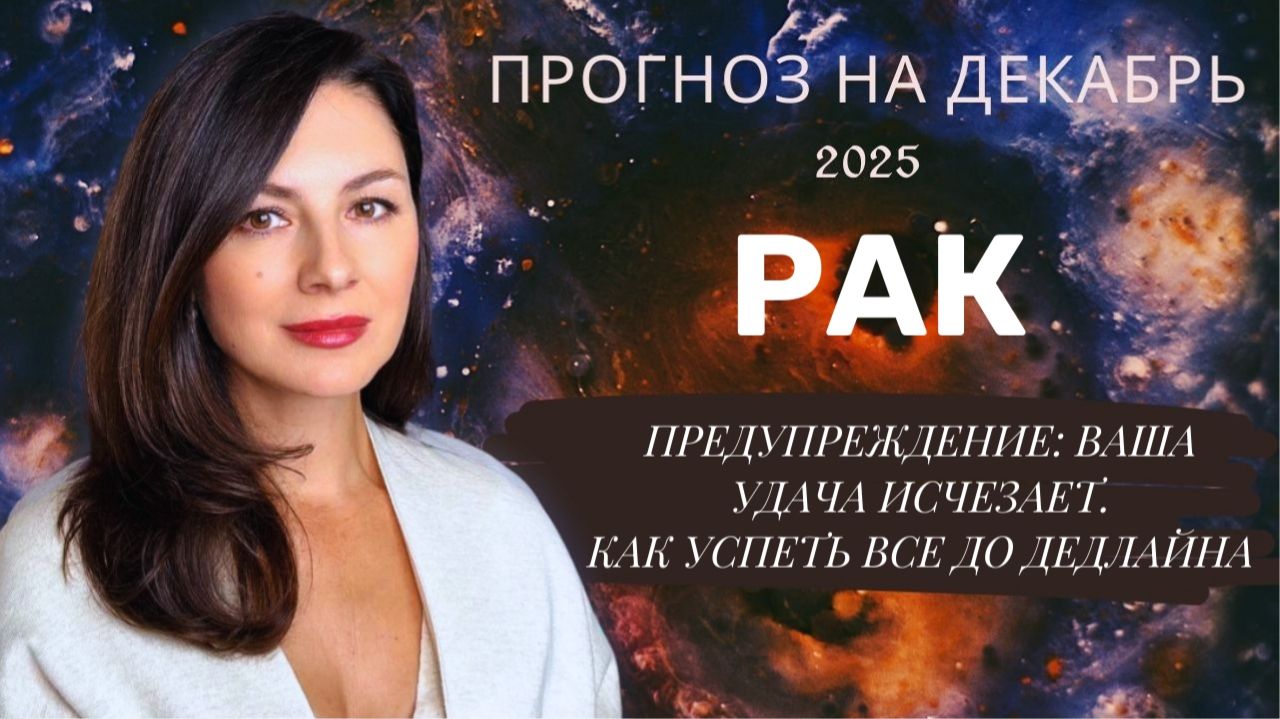 ВАША ЭНЕРГИЯ ПРЕВРАТИЛАСЬ В ОГОНЬ. КАК НЕ ВЗОРВАТЬСЯ В ДЕКАБРЕ. Прогноз для РАКА на декабрь2025 смотреть онлайн