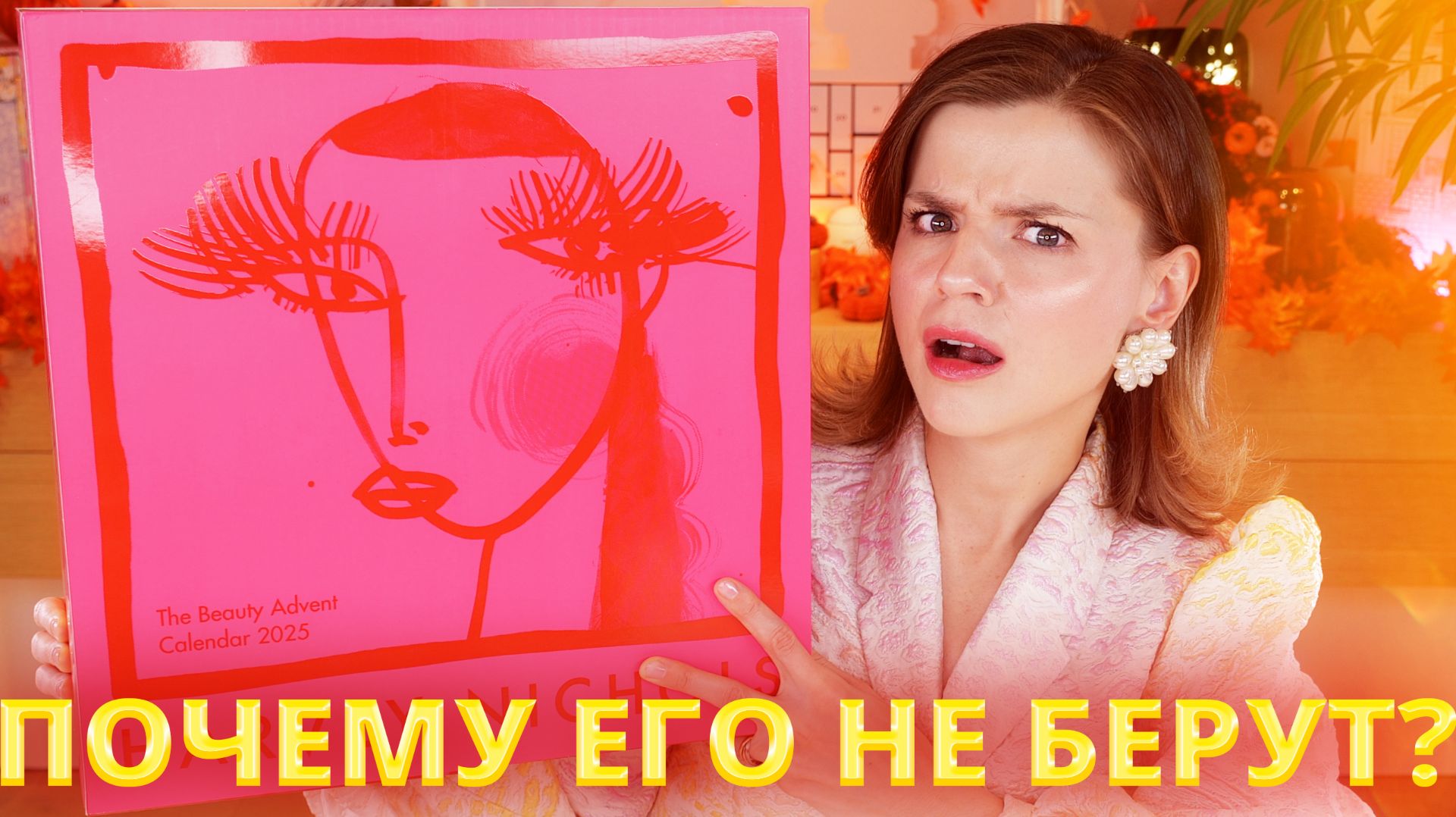 ЭТОТ АДВЕНТ НИКОМУ НЕ НУЖЕН ДАЖЕ СО СКИДКОЙ?! АДВЕНТ КАЛЕНДАРЬ HARVEY NICHOLS 2025 | Как это дарить?
