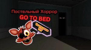 ПОСТЕЛЬНЫЙ ХОРРОР - GO TO BED