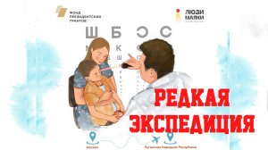Редкая экспедиция.Проект по выявлению, консультации и маршрутизации детей с орфанными заболеваниями