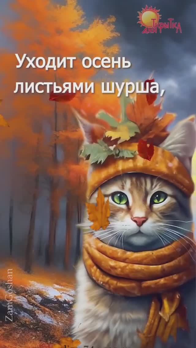 С последним днём осени / открытка дня смотреть онлайн