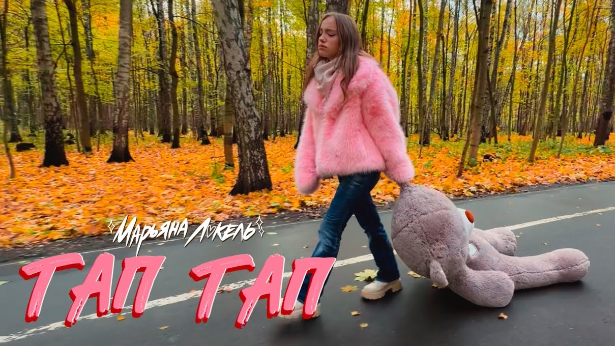 ТАП ТАП (премьера клипа 2025) Марьяна Локель смотреть онлайн