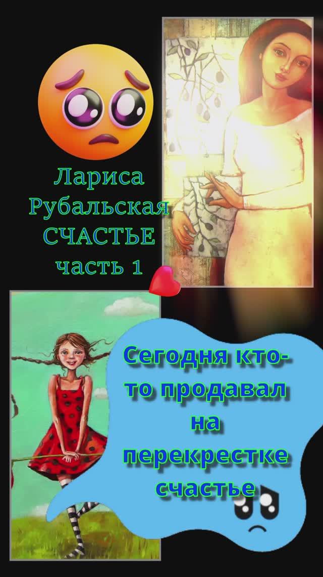 музыка  часть 1 стихи Рубальская счастье   и Марина Калачёва художник