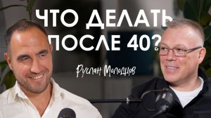 Руслан Молодцов. Как перезапустить жизнь после кризиса среднего возраста