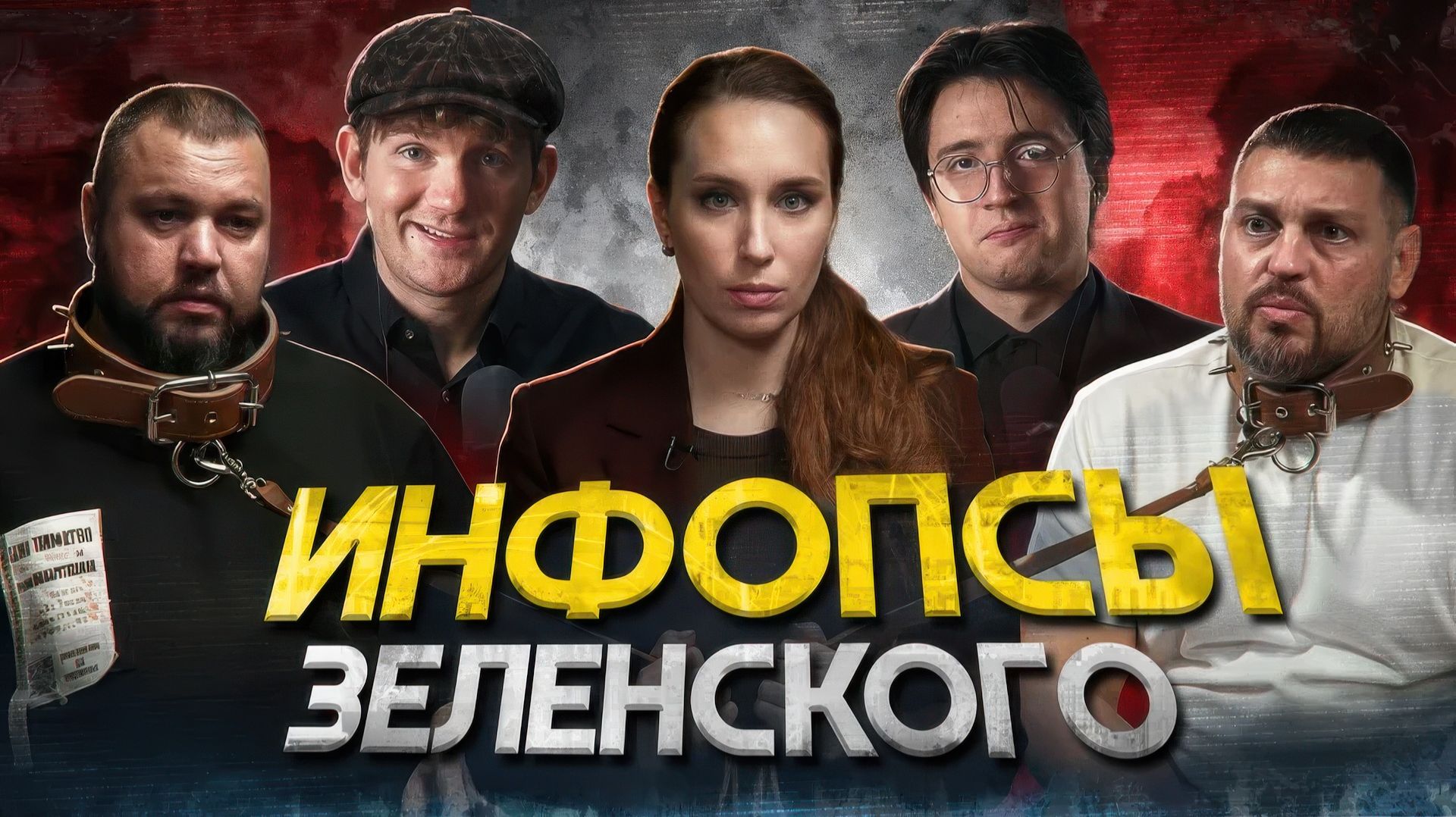 Шихман* в гостях на псарне Зеленского смотреть онлайн