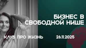 БИЗНЕС В СВОБОДНОЙ НИШЕ СТРАХОВАНИЯ ЖИЗНИ