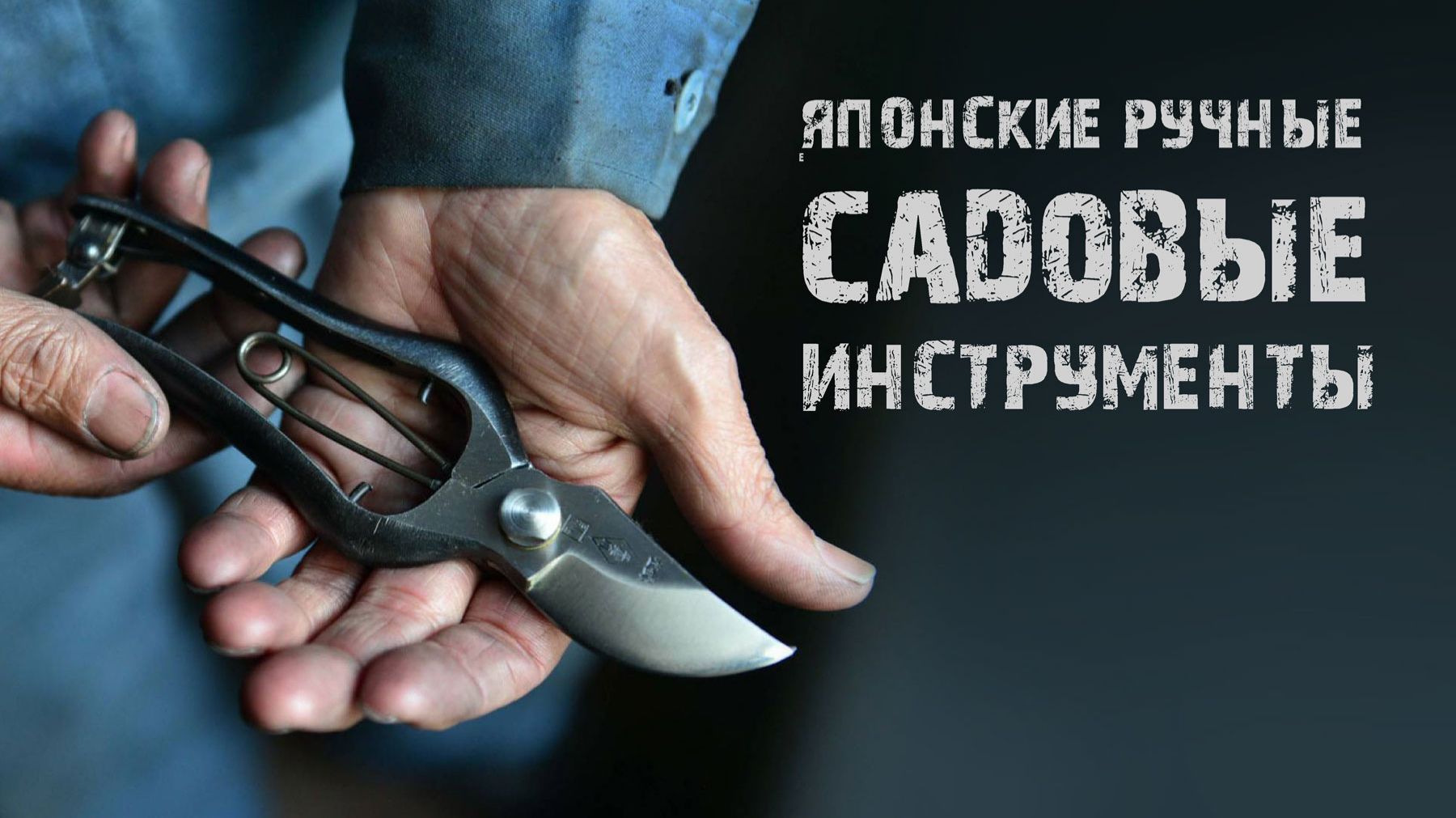 Японские ручные садовые инструменты. Выбираем лучшие секаторы и пилы. смотреть онлайн