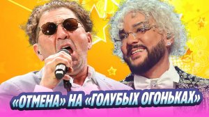 Лепсу и Киркорову грозит «отмена» на «Голубых огоньках» 🔥 Новости Шоу-Бизнеса