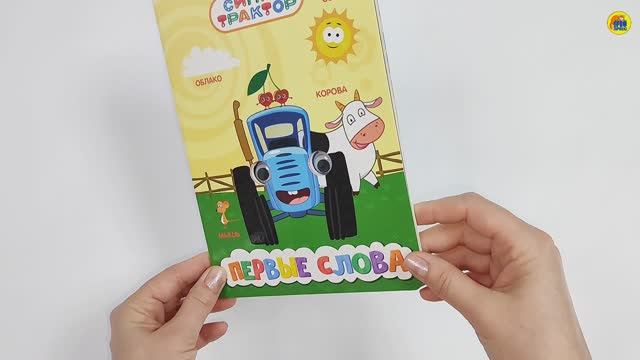 СИНИЙ ТРАКТОР. ПЕРВЫЕ СЛОВА смотреть онлайн