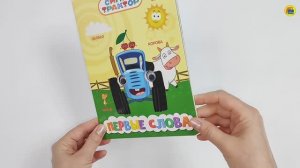 СИНИЙ ТРАКТОР. ПЕРВЫЕ СЛОВА