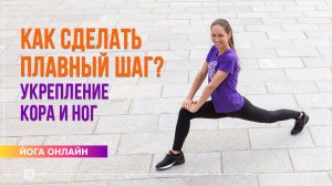 Шаг вперёд в виньясе: работа с кором и опорными блоками. Екатерина Андросова