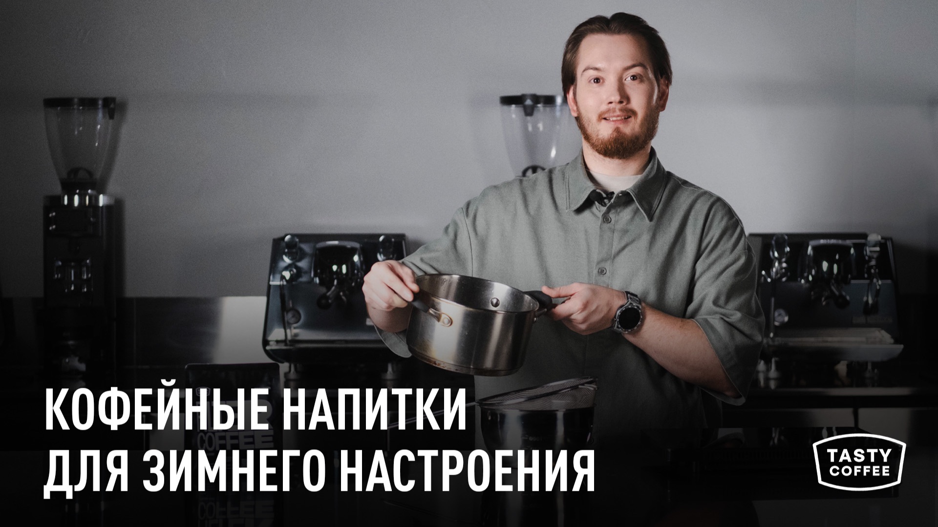 Кофейные напитки для зимнего настроения от Tasty Coffee смотреть онлайн