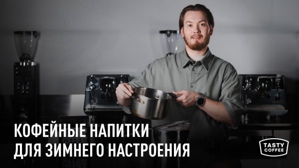 Кофейные напитки для зимнего настроения от Tasty Coffee