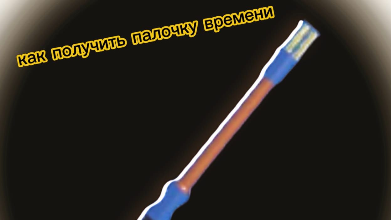 как получить палочку времени