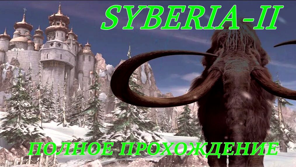 SYBERIA-II. (Полное прохождение.СИБИРЬ-2.) смотреть онлайн