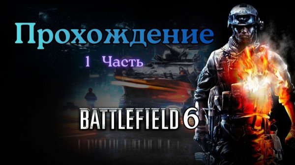 Прохождение Battlefield 6 Часть 1