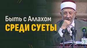 Заниматься мирскими делами и быть с Аллахом… А КАК? | Шейх Рамадан аль-Буты