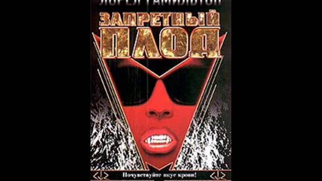 Лорел Гамильтон - Запретный плод смотреть онлайн