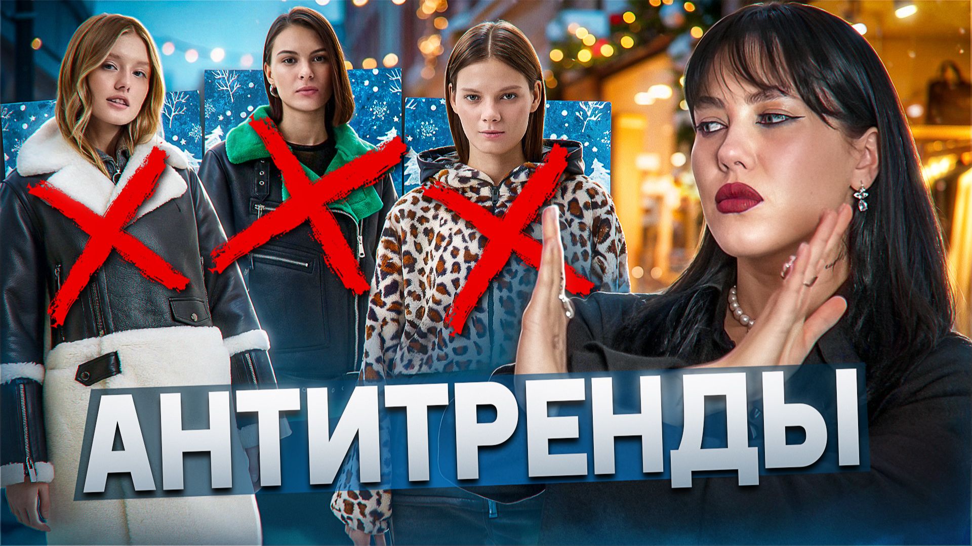 АНТИТРЕНДЫ 2026! ЧТО ВЫШЛО ИЗ МОДЫ? ВЕРХНЯЯ ОДЕЖДА, ОДЕЖДА, АКСЕССУАРЫ смотреть онлайн