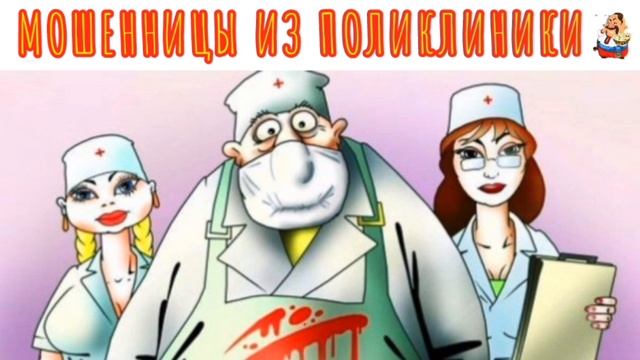 МОШЕННИЦЫ ИЗ ПОЛИКЛИНИКИ смотреть онлайн