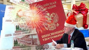 Пенсии Ещё Одна Долгожданная Выплата К Новому Году Всем Пенсионерам РОССИИ.