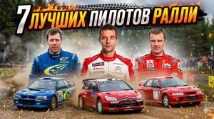 7 легенд WRC: от МакРея до Лёба — история величайших раллистов