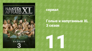 Голые и напуганные XL 3 сезон 11 серия (реалити-шоу, 2017)