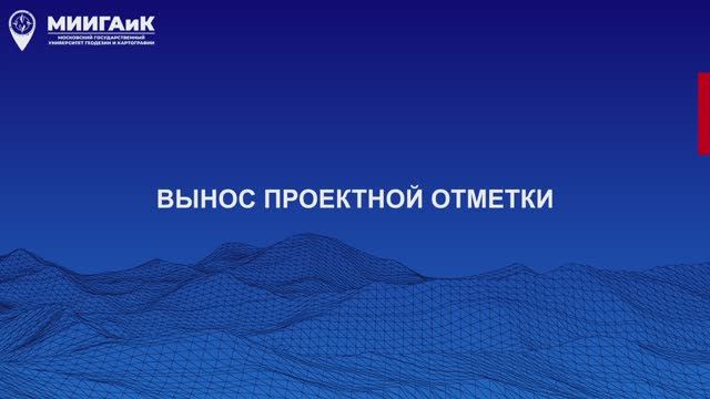 Вынос проектной отметки смотреть онлайн