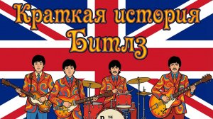 История создания группы битлз кратко с начала и до конца. самая великая группа в истории рок-н-ролла