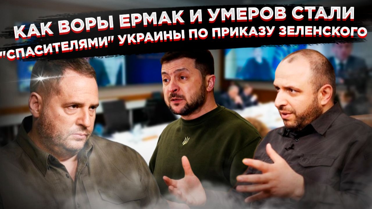 США в шоке: Зеленский провернул гениальную аферу, спрятав воров в деле о мире с Россией смотреть онлайн