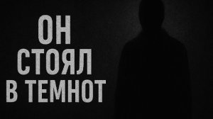Он стоял в темноте. Страшные. Мистические. Творческие истории