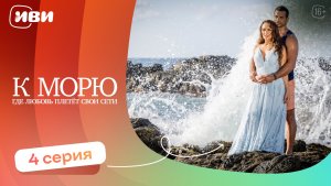 ДРАМА ДО СЛЁЗ | К морю, где любовь плетёт свои сети — 4 серия | Русская озвучка