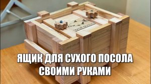 Ящик для сухого посола своими руками