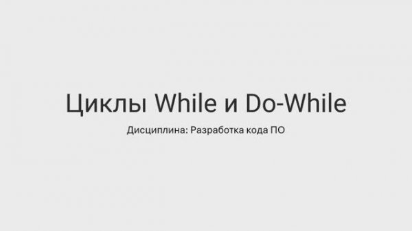 6 Циклы While и Do-While. Практика 28.11-29.11