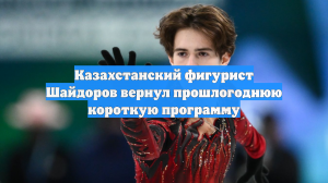 Казахстанский фигурист Шайдоров вернул прошлогоднюю короткую программу