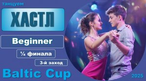 Танцуем ХАСТЛ. Beginner Четвертьфинал BALTIC CUP 2025 (3 заход)