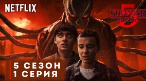 СМОТРЮ ОЧЕНЬ СТРАННЫЕ ДЕЛА 5 СЕЗОН ВСЕ 4 СЕРИИ В ПРЯМОМ ЭФИРЕ НА ТВИЧЕ