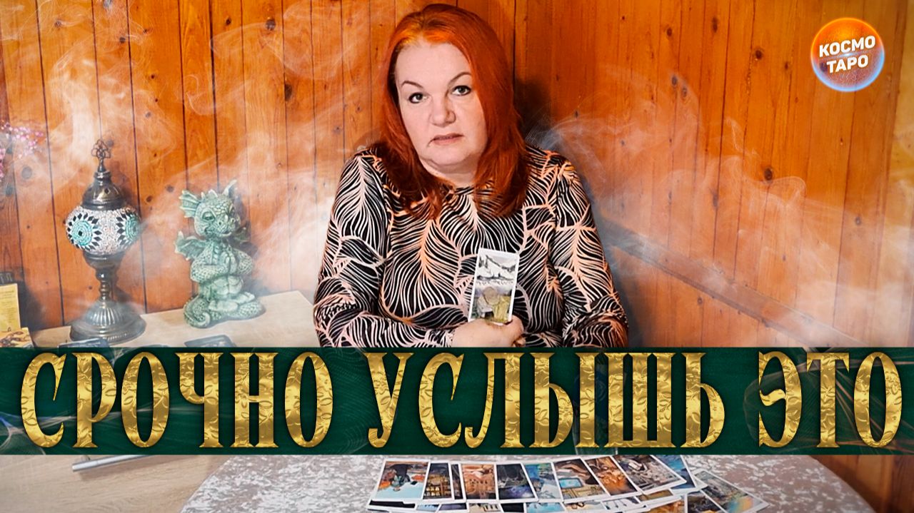 ЭТО НУЖНО УСЛЫШАТЬ! ВАШИ ОТНОШЕНИЯ ДО КОНЦА МЕСЯЦА! | Гадание таро расклад смотреть онлайн