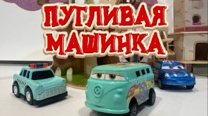Пугливая Машинка, мультфильмы про машинки для детей