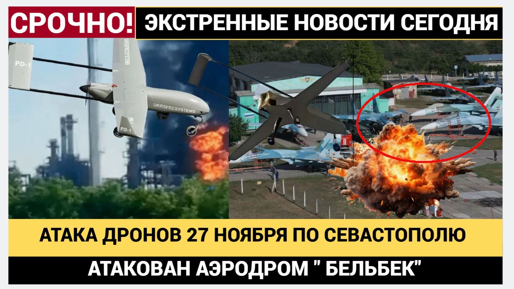 🔥 АТАКА ДРОНОВ ВСУ 27 НОЯБРЯ ПО СЕВАСТОПОЛЮ! НАПАДЕНИЕ БЕСПИЛОТНИКОВ НА АЭРОДРОМ БЕЛЬБЕК смотреть онлайн
