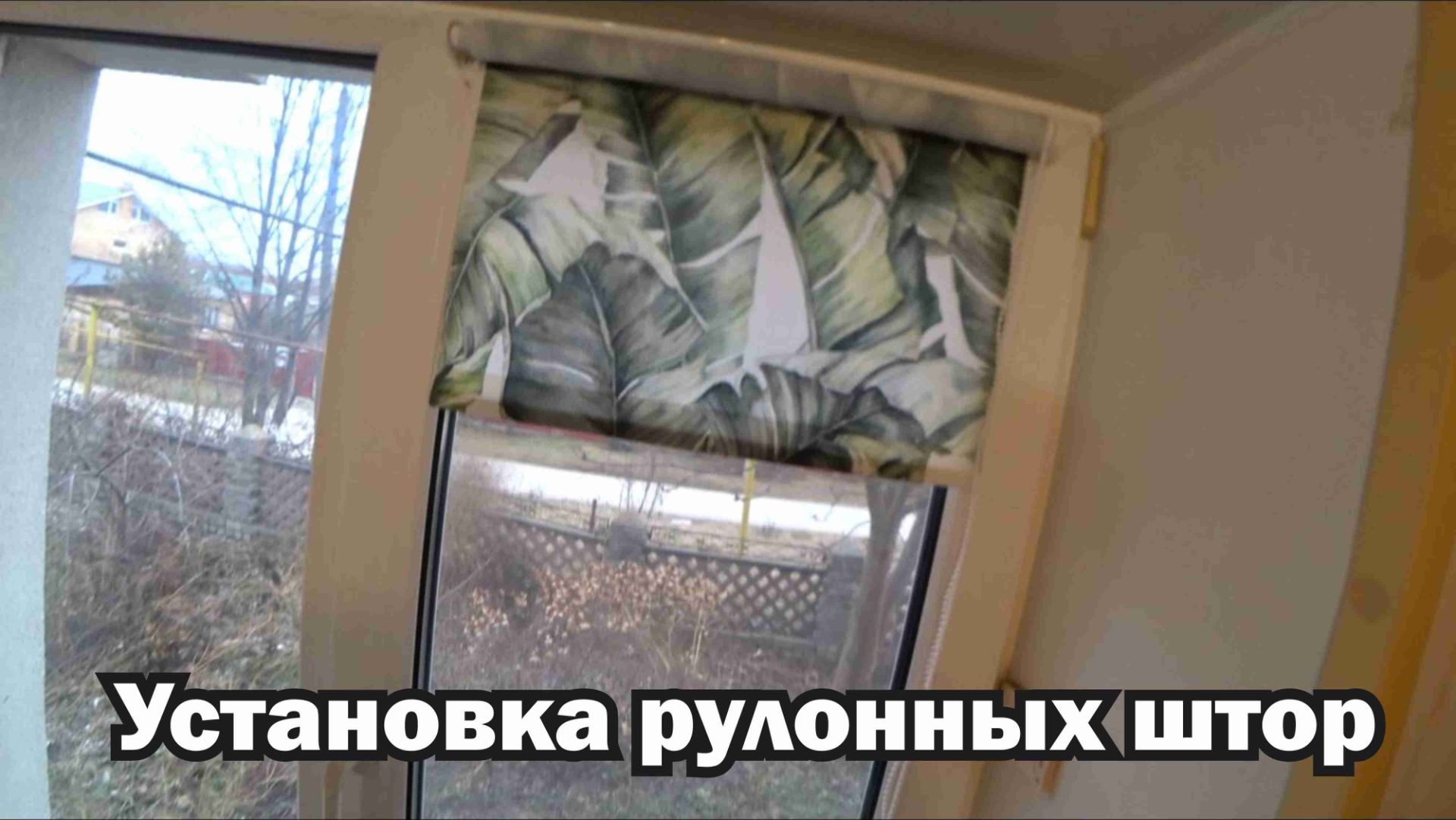 Крепление рулонных штор на пластиковое окно смотреть онлайн
