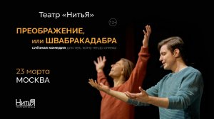 Трейлер спектакля "Я — Счастье! Преображение, или Швабракадабра"