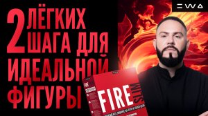 FIRE SLIM - 2 ЛЕГКИХ ШАГА ДЛЯ ИДЕАЛЬНОЙ ФИГУРЫ