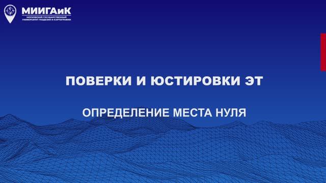 Поверки и юстировки ЭТ: определение места нуля смотреть онлайн