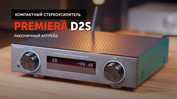 Premiera D2S — лаконичный апгрейд универсального стримингового усилителя