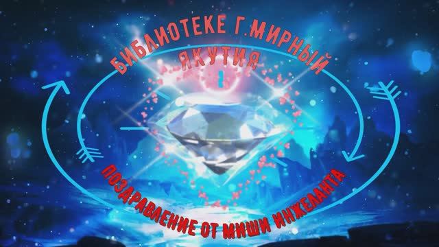 Поздравление Центральной библиотеки  г.Мирный от Миши Инжеланта