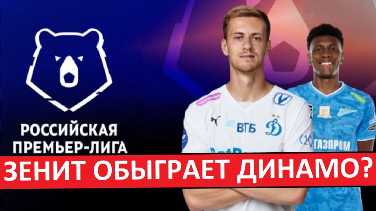 "Зенит" обыграет "Динамо" без Карпина? смотреть онлайн