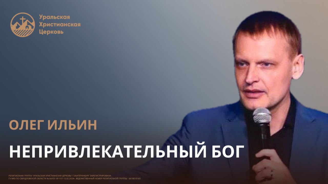Олег Ильин - Непривлекательный Бог смотреть онлайн