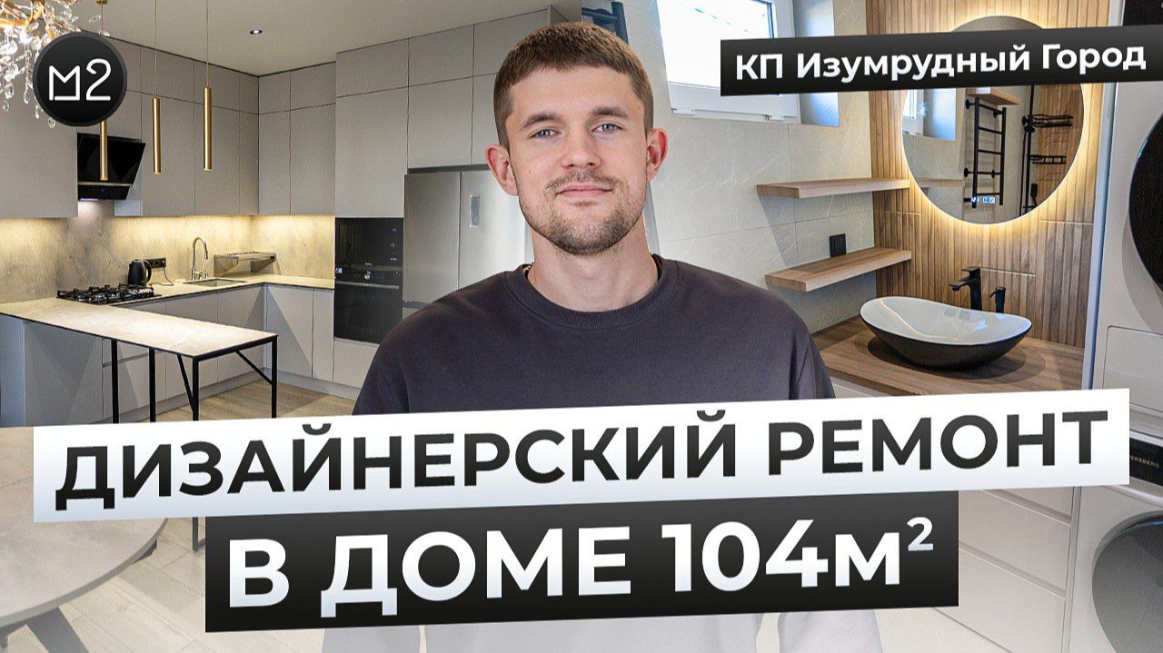 Дизайнерский ремонт в доме 104м2. Актуальная цена и фишки ремонта 2026